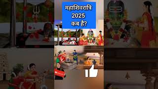 2025 में शिवरात्रि कब है Mahashivratri Kab Hai 2025 Shivratri 2025 Date 2025 Mein Shivratri Kab Hai [upl. by Meerek]