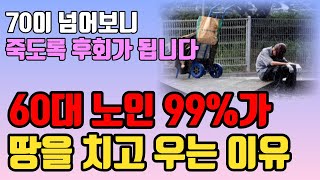 곧 일흔되는 60대 99는 이 6가지 때문에 땅을 치고 죽도록 후회합니다 l 후회없는 여생을 사는 법 l 삶의 지혜 l 인생 조언 l 철학 l 오디오북 [upl. by Nitsur]