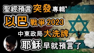 聖經預言  以巴戰爭2023  中東政局大洗牌  耶穌早就預言了  以色列災難日【上帝的信徒】 [upl. by Gutow]