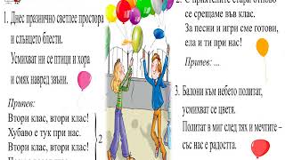 Песен quotВтори класquotМУЗИКА 2клас  Издателство quotПросветаquot  София [upl. by Ajim608]