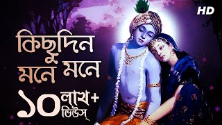 Kichudin Mone Mone কিছুদিন মনে মনে  Lyrical  Krishna Radha  Pousali Banerjee  Aalo [upl. by Cirri555]