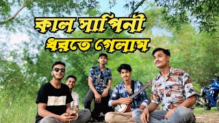 কাল সাপিনী ধরতে গেলাম সাহসের জোরে  kal shapini dhorte gelam shahosh er jore [upl. by Eiramlirpa]