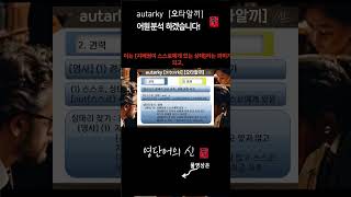 영단어의 신 12 11 autarky 어원적 분석 및 설명 수능영어 공무원영어 [upl. by Cacilie13]