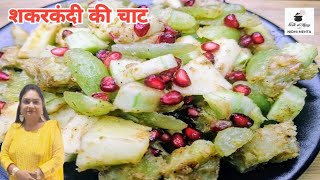 Shakarkandi Chaat I Mahashivratri Recipe I Vrat ki Recipe I Fruit Chaat Recipe I Sweet Potato Chaat [upl. by Yadsendew]