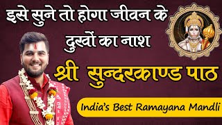 जीवन के दुखों का होगा नाश  Sundarkand Path  Indias Best Ramayan Mandli 8603202236 [upl. by Birgit320]