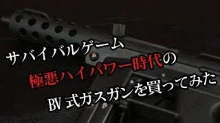 サバイバルゲーム極悪ハイパワー時代のBV式ガスガンを買ってみた [upl. by Austine]