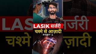 चश्मे से आज़ादी With Lasik Surgery [upl. by Buna]