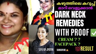 whitening of dark neck amp underarms 💯കഴുത്തിനും ചുറ്റുമുള്ള കറുപ്പ് നിറം മാറ്റാം ഇങ്ങിനെ ✅️tips [upl. by Ahsinak]