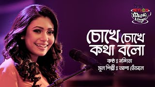 Chokhe Chokhe Kotha Bolo II Nandita II Seylon Music Lounge [upl. by Mattland]