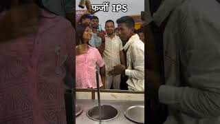 2 lakh mein farji IPS Purnia Bihar me trending viralclips shortvideo viralvideo [upl. by Eigriv]