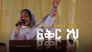 ፍቅር ነህ  ዘማሪት ዘመናይ ጎሣዬ  Kale Awadi spiritual Tv Program  የገና ጉባኤ መዝሙር [upl. by Dnomed]