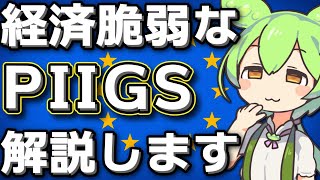 経済が脆弱な国で構成された「PIIGS諸国」について解説します【ずんだもん解説】 [upl. by Nylahsoj]