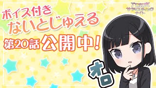 トウカが知らないミサトの喜ばせ方！誕生日はアレがあれば大丈夫！【第20話】こうして知っていく【ボイス付きないとじゅえる】 [upl. by Ilyak555]