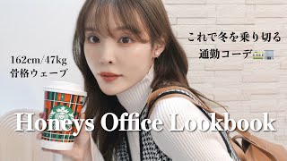 Honeysで揃える❤︎冬を乗り切るオフィスコーデ  LOOKBOOK [upl. by Alyat895]