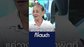 แค่วางกระเป๋าผิดที่ ก็โดนด่ายับ  l คนดังนั่งเคลียร์ [upl. by Ietta]