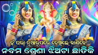 ନବମ ଶ୍ରେଣୀ ଝିଅଟା ଛାତୀକି ମୋ ହଟ କରୁଚି ଯାତ୍ରା ବଜରଙ୍ଗି ହଁ ପରା ନୂଆ ରୂପରେ ଦେଖିଲେ ଜାଣିବେ  hapara Situn [upl. by Eisseb538]