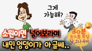 “이런건 처음이지” 소원이면 넣어보라며 그녀가 내민 엉ㄷ이에 처음 본 이것은 등 달고나유머 ‘30분’ 논스톱 모아보기 특집 유머재미있는웃긴개그코미디 [upl. by Fishman]