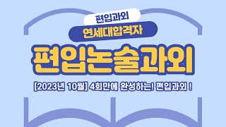 2023 하반기 편입논술과외 연대합격생에게 직접 배우는 4회 완성 편입논술 과외 [upl. by Philana838]