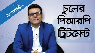 PRP treatment for hair loss  Hair loss treatment  Hair transplant  Health Tips Bangla  পিআরপি [upl. by Lavotsirc]