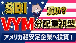 【高配当】SBI・V・米国高配当株式インデックスファンド「SBI・VYM（分配重視型）」を今買うべきかを徹底検証！【新nisa対応】 [upl. by Samp]