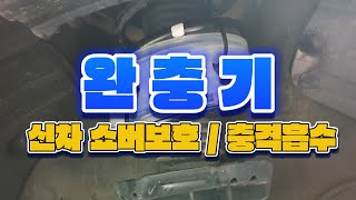 소나타 DN8  우레탄 완충기 [upl. by Florentia591]