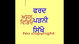 HOW TO READ FARD ਫਰਦ ਪੜਨੀ ਸਿੱਖੋ। ਅਸਲ ਵਿਡਿਓ [upl. by Atirrehs]