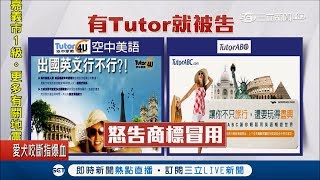 TutorABC怒告多家美語補習班 求償7千萬原因是｜記者 王家珩 徐兆緯｜【LIVE大現場】20190312｜三立新聞台 [upl. by Alyss679]