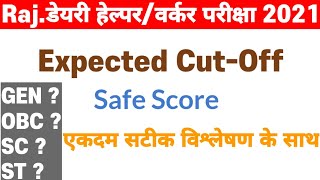 राजस्थान डेयरी हेल्परवर्कर परीक्षा 2021 Expected CutOff amp Safe Score  RCDF Dairy HelperWorker [upl. by Thebazile]