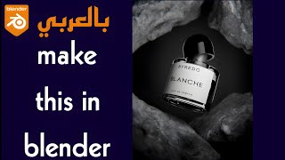 MAKE PERFUME SCENE IN BLENDER  بالعربي [upl. by Gebelein]