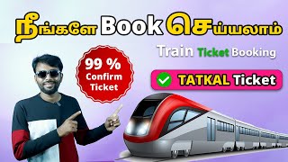 How to Book Tatkal Ticket in irctc fast in mobile tamil  99 Confirm Tamil Server Tech [upl. by Wallinga]