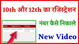 10th or 12th ka registration number Kaise Pata Kare 2023  Registration number Kaise Pata Kare 2023 [upl. by Prasad]