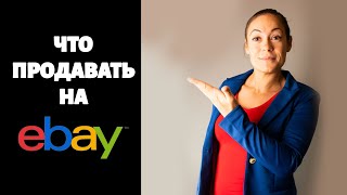 ЧТО ПРОДАВАТЬ НА EBAY [upl. by Yeruoc]