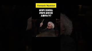 사이먼 래틀 지휘 말러  교향곡 2번 부활  Sir Simon Rattle Mahler Symphony No 2 quotResurrectionquot shorts [upl. by Nhoj]