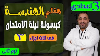 كبسولة ليلة الامتحان هندسة الجزء الثالث والاخير  الصف الثالث الاعدادى ترم 2 [upl. by Hgielrahc]