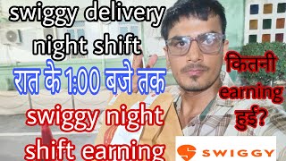 Swiggy Delivery night shift रात के 100 बजे तक  Swiggy night shift earning  कितनी earning हुई 👈 [upl. by Bernadine845]