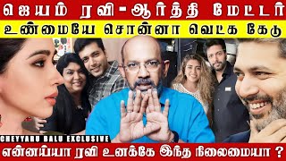 JAYAM RAVI க்கு அதிர்ச்சி மேல் அதிர்ச்சி கொடுத்த 🔥அந்த நடிகை  கத இப்படி போகுதா  Cheyyaru Balu [upl. by Aneerhs]