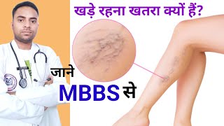 खड़े रहना खतरा क्यों होता हैं whats varicose vein disease varicoseveinanatomy raheesansari [upl. by Ycnaffit]