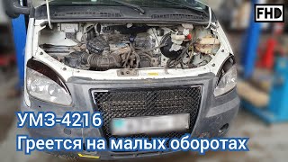 УМЗ4216 греется на малых оборотах причина неисправности 218 325км [upl. by Nahtan972]