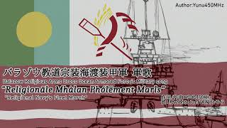 架空軍歌バラゾウ教道宗装海渡装甲軍 軍歌行進曲 quotReligionãle Mhàlan Phólëment Marlsquot feat桜乃そら [upl. by Eelyab]