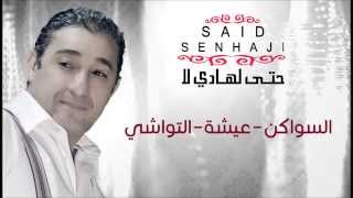 Said Senhaji  Swaken  Aicha  Twachi Official Audio  سعيد الصنهاجي  السواكن  عيشة  التواشي [upl. by Romeyn]