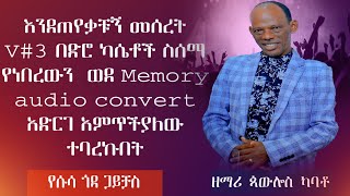 ዘማሪ ጳዉሎስ ካባቶ ቁጥር3 FULL ALBUM ድንቅ መዝሙሮች mezmur gamo dawuro Wolayta mezmur Wolaita songs ወላይተኛ መዝሙር [upl. by Aleunamme]