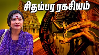 Blood History of Chidambaram Temple  சிதம்பரம் கோயில் ரத்த வரலாறு  Sharanya Turadi [upl. by Rebmeced]