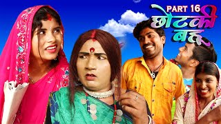 छोटकी बहू  CHHOTAKI BAHU  PART 16  MAITHILI COMEDY VIDEO [upl. by Stevie]