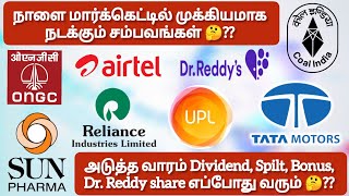 நாளை மார்க்கெட்டில் முக்கியமாக நடக்கும் சம்பவங்கள் 🤔❓Dr Reddy Spilt share எப்போது வரும் 🤔❓ [upl. by Secnarfyram]