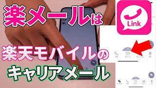 【楽メール】楽天モバイルのキャリアメールって知ってる？ [upl. by Lib449]