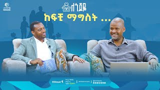 ከፍቺ ማግስት   ነገረ– ፍቺ  ለጎጆዬ  ሚንበር ቲቪ [upl. by Rachele344]