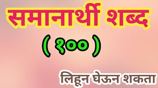 समानार्थी शब्दsamanarthi shabdसिमिलार वर्ड इन मराठीसमानार्थी 100शब्द marathi samanarthi shabd [upl. by Audwen]