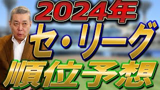 【2024セ・リーグ順位予想】阪神の連覇はあるのか！阿部巨人はどう動く！？風を巻き起こす球団は〇〇！ [upl. by Eeraj564]