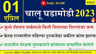 01 April 2023 Current Affairs Marathi  Current Affairs By Suhas Bhise  Chalu Ghadamodi 2023 [upl. by Annayhs]