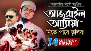 Bangla Gojol  হঠাৎ আজরাইল পাঠাইয়া তোরে নিতে পারে তুলিয়া [upl. by Irah]